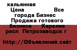 кальянная Spirit Hookah › Цена ­ 1 000 000 - Все города Бизнес » Продажа готового бизнеса   . Карелия респ.,Петрозаводск г.